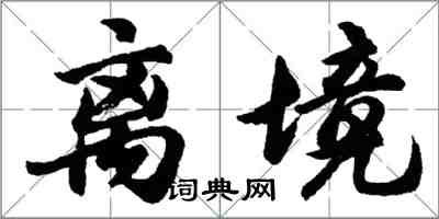 胡问遂离境行书怎么写