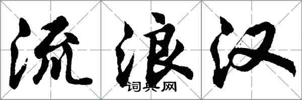 胡问遂流浪汉行书怎么写