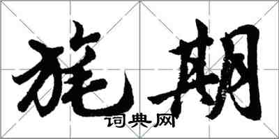 胡问遂旄期行书怎么写