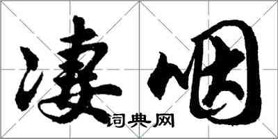 胡问遂凄咽行书怎么写