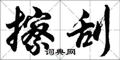 胡问遂擦刮行书怎么写