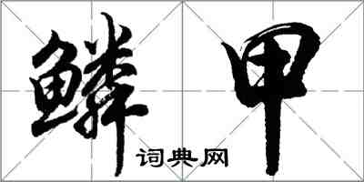 胡问遂鳞甲行书怎么写