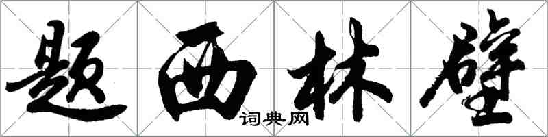 胡问遂题西林壁行书怎么写