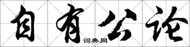 胡问遂自有公论行书怎么写