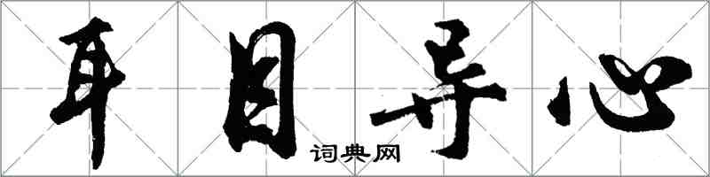 胡问遂耳目导心行书怎么写