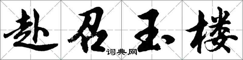 胡问遂赴召玉楼行书怎么写