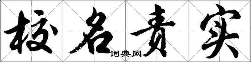 胡问遂校名责实行书怎么写