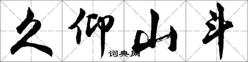 胡问遂久仰山斗行书怎么写