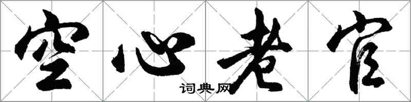 胡问遂空心老官行书怎么写