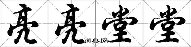 胡问遂亮亮堂堂行书怎么写