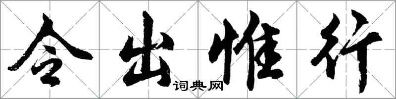 胡问遂令出惟行行书怎么写