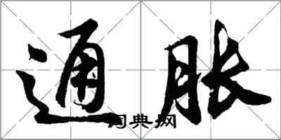 胡问遂通胀行书怎么写