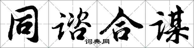 同谘合谋怎么写好看,同谘合谋书法图片