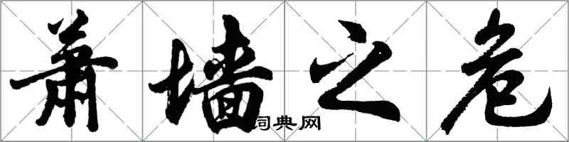 胡问遂萧墙之危行书怎么写