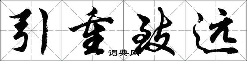 胡问遂引重致远行书怎么写