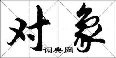 胡问遂对象行书怎么写