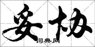 胡问遂妥协行书怎么写