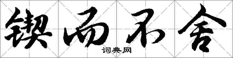 胡问遂锲而不舍行书怎么写