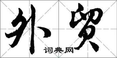 胡问遂外贸行书怎么写