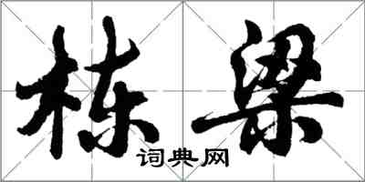 胡问遂栋梁行书怎么写