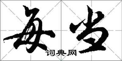 胡问遂每当行书怎么写