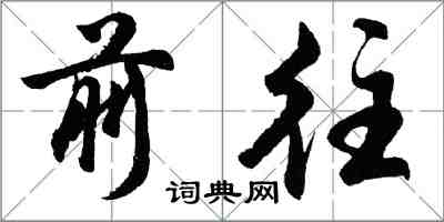 胡问遂前往行书怎么写