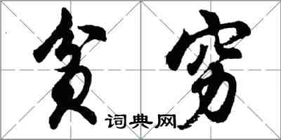 胡问遂贫穷行书怎么写