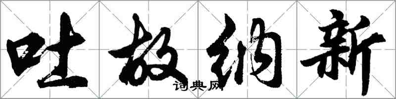 胡问遂吐故纳新行书怎么写