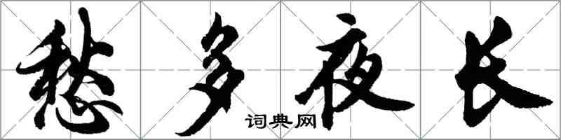 胡问遂愁多夜长行书怎么写