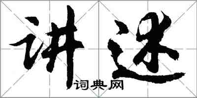 胡问遂讲述行书怎么写