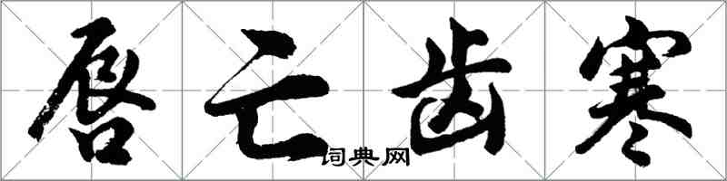 胡问遂唇亡齿寒行书怎么写