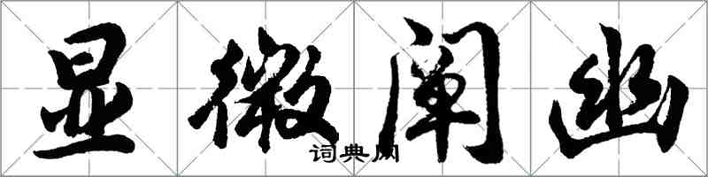 胡问遂显微阐幽行书怎么写