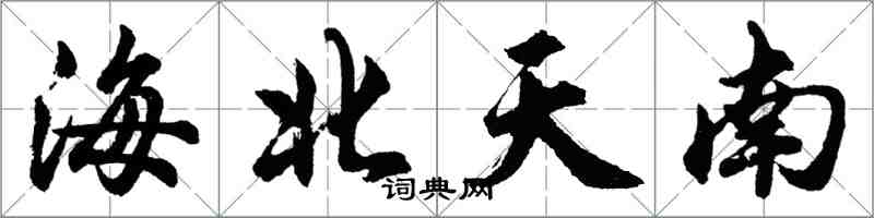 胡问遂海北天南行书怎么写