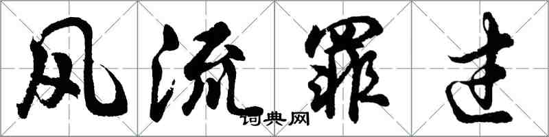 胡问遂风流罪过行书怎么写