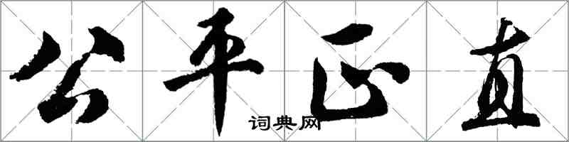 胡问遂公平正直行书怎么写