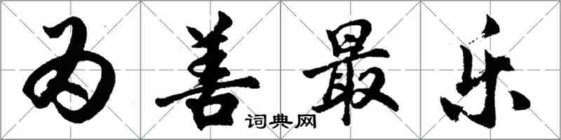 胡问遂为善最乐行书怎么写