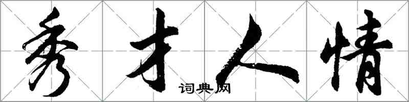 胡问遂秀才人情行书怎么写