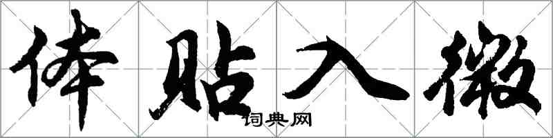 胡问遂体贴入微行书怎么写