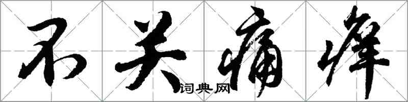 胡问遂不关痛痒行书怎么写