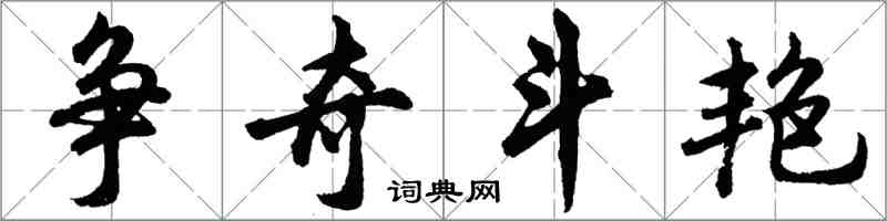 胡问遂争奇斗艳行书怎么写