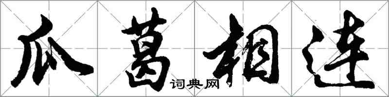 胡问遂瓜葛相连行书怎么写