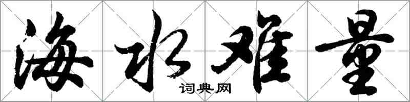 胡问遂海水难量行书怎么写