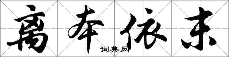 胡问遂离本依末行书怎么写