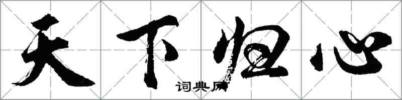 胡问遂天下归心行书怎么写