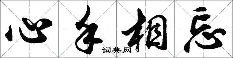 胡问遂心手相忘行书怎么写