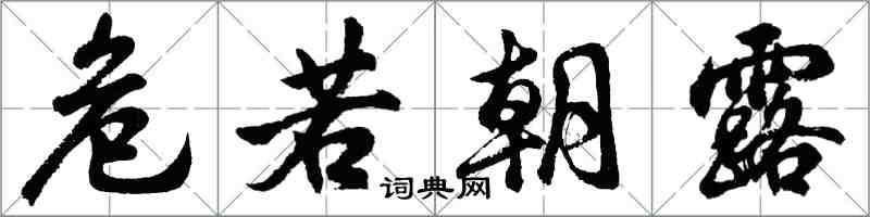 胡问遂危若朝露行书怎么写