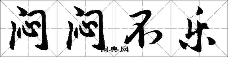 胡问遂闷闷不乐行书怎么写