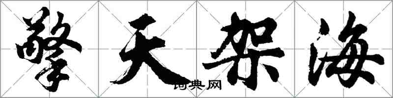 胡问遂擎天架海行书怎么写