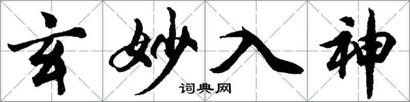 胡问遂玄妙入神行书怎么写