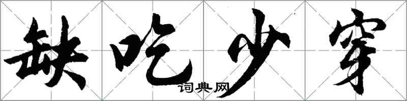 胡问遂缺吃少穿行书怎么写